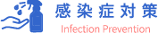 感染症対策